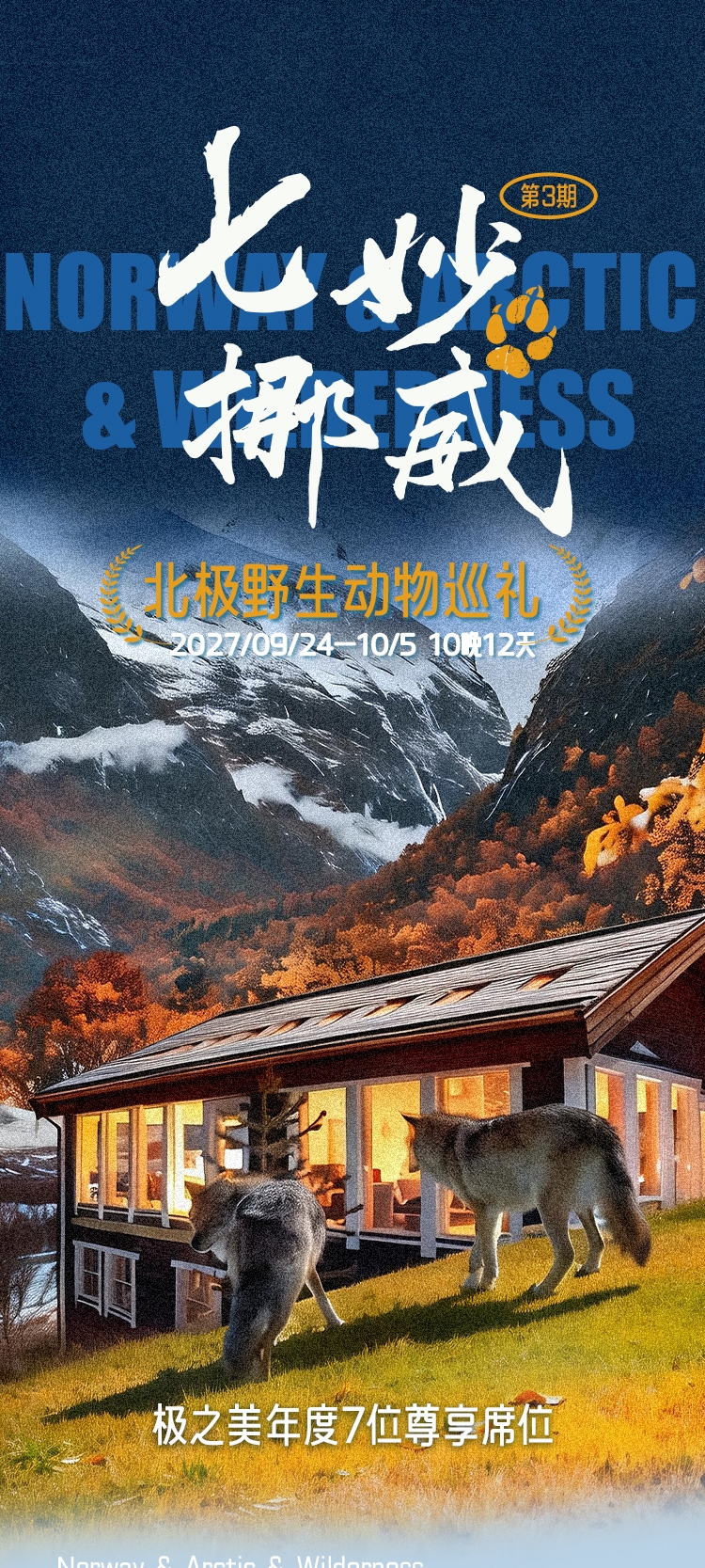 2027七妙挪威长图_01.jpg
