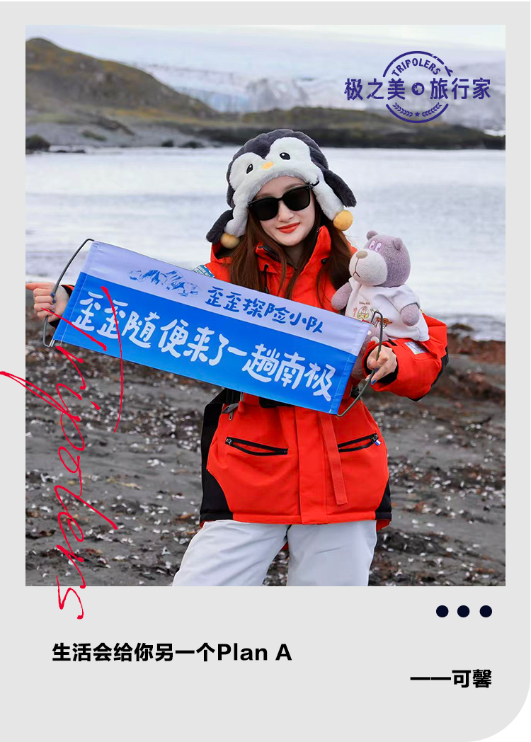 极之美旅行家可馨|Another Plan A,南极让我看到了老人的生命力(图1) 1.png