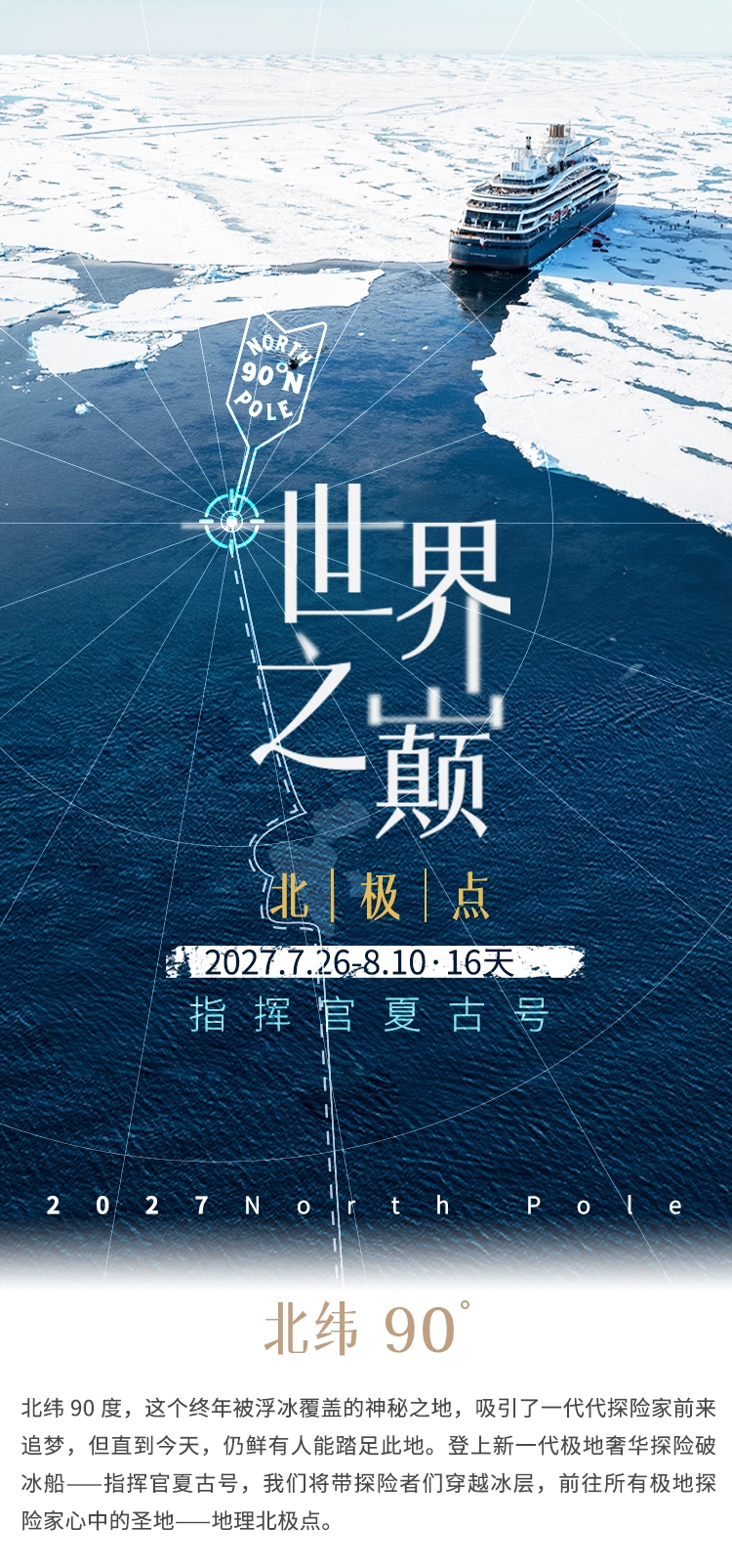 2027.7.26北极点-指挥官夏古号_01.jpg