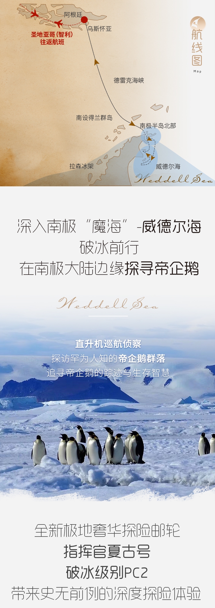 2027年威德尔海 探寻帝企鹅生命奇迹(图2) 26年威德尔海长图(切图)_03.jpg